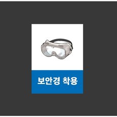보안경 착용 9903393708 10135 산업 스티커 표지판 자석 10x13.5cm, 산업스티커