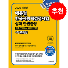 2026 에듀윌 한국사능력검정시험 한권끝장 심화+무료특강 + 쁘띠수첩 증정, 에듀윌 한국사교육연구소