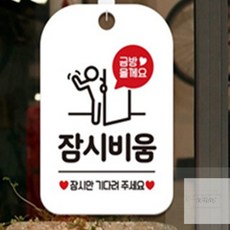 경희모올 금방올게요 잠시비움 잠시 사각안내판 화이트
