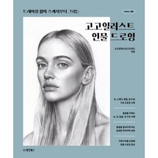 고고일러스트 인물드로잉 / 고고일러스트(고지은) / 동양북스 (예술 대중 문화 베스트셀러)