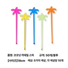 하와이안 음료 스틱 레몬물 펀치 칵테일 간편 오가닉, 1개, 코코넛 나무 칵테일 스틱 50개