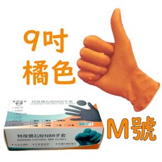 NBR鑽石紋手套 特厚 止滑 無粉 耐油 丁晴手套, 1個, 9吋橘色盒裝M號一盒100個