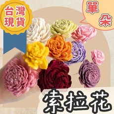 【璟采職人】索拉花 蓪草花 擴香花 大地農園 精油 乒乓菊 索拉玫瑰 拍攝道具 乾燥花 不凋花 永生花 仿真花 花材, 3公分乒乓-黃,【單花頭】我已詳閱內文1-7點並同意)