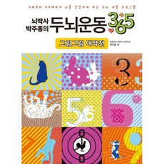 뇌박사 박주홍의 두뇌운동 365 / 박주홍 / 일월일일
