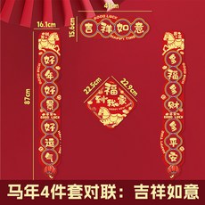 桃園48H 2026馬年春聯對聯福字貼套裝，新年春節裝飾，可愛卡通門貼，快速到貨, 馬年對聯-吉祥如意款