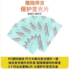 真彩自動變光鏡片, 1個, 10個保護片
