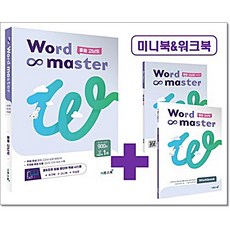 워드 마스터 Word Master 중등 고난도 이투스북, 영어, 중등3학년