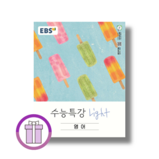 수능특강 라이트 영어 (2026년) (바로배송)