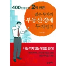400만원으로 2억 만든젊은 부자의 부동산경매 투자일기, 21세기북스, 조상훈 저