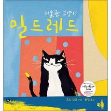 미술관 고양이 밀드레드