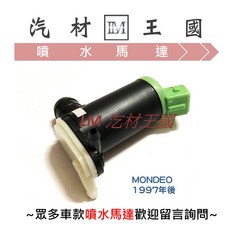 LM 汽材王國 FORD MONDEO 1997年後 噴水馬達, 1個