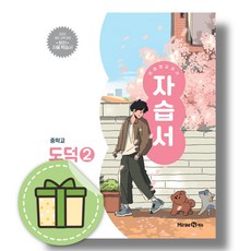 미래엔 도덕2 자습서 중등 (정창우) 2~3학년 (2022개정) #신속출발#BOOKIN