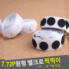 72P 찍찍이 부자재_단추_반짇고리 벨크로 원형, 1개, 흰색