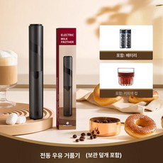 우유거품기 전동 미니 1 휘핑기 블랙 가정용 라떼 무선, 전기배터리+커피컵, 기본 모델명/품번