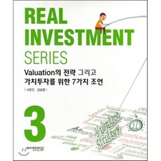 REAL INVESTMENT SERIES 3 Valuation의 전략 그리고 가치투자를 위한 7가지 조언, 와이북스, 서문진,김승종 공저