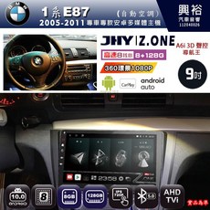 JHY Z.ONE 9吋 BMW 1系 E87 專用 安卓主機 8核心 8GB 128GB