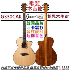 歌斐 Gopherwood G330C AK 面單板 民謠吉他 相思木 40吋 GA桶身 附贈原廠琴袋, 1個