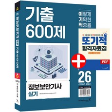 2026 이기적 정보보안기사 실기 기출 600제 합격자료집pdf+동영상강의 무료제공