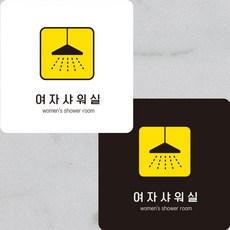 여자샤워실4 부착형 정사각안내판 알림판 22x dba736Si, 화이트 + 0원