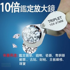 釭杠工具鋪 便攜10倍文玩珠寶放大鏡 顯微鏡 鑽石水晶翡翠玉石真偽鑑定工具, 1個, 10倍放大鏡