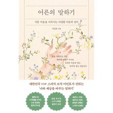 어른의 말하기, 상세내용 참조