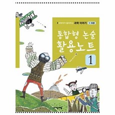웅진북센 통합형 논술 활용노트. 1 과학자가 들려주는 과학 이야기(1-10권), 자음과모음(주), 편집부, 10