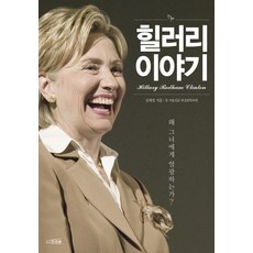 FREEVIEW 希拉蕊的故事：為何人們為她瘋狂?, 金在英 著