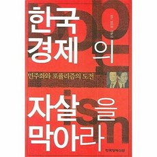한국경제의 자살을 막아라:민주화와 포퓰리즘의 도전, 한국경제신문사, 윤계섭,윤정호 공저