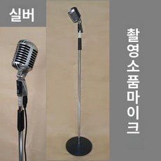 스탠드 마이크 무대 방송 레트로 인테리어 플로어 콘덴서 거치대 노래 유선 암 붐, 2. 실버, 기본 모델명/품번