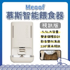 meoof 慕斯智能餵食器 視訊版 APP遠端定時定量寵物餵食器 自動餵食器 智能視訊語音不鏽鋼碗, 1個
