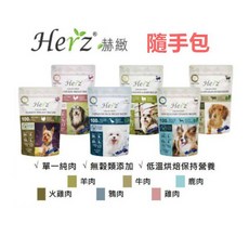 【全網最低價 火速出貨】赫緻 Herz 低溫烘焙健康糧 肉糧 狗糧 狗飼料25g, 1個, 雞肉+鮭魚+鯖魚+赤靈芝-25g