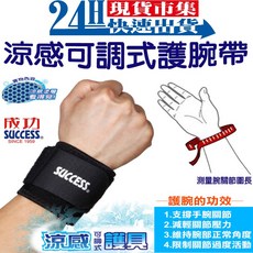 SUCCESS成功牌 涼感可調式護腕 健身重訓 S5141 台灣製造, 1個, S5141 黑色