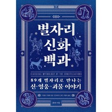 별자리 신화 백과 : 89개 별자리로 만나는 신·영웅·괴물 이야기, 지와사랑, 아네트 기제케 저/짐 티어니 그림/이영아 역