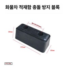 트럭 후방 방지 블록 고무 충격 흡수 바디 보호대, 1개, 19.5cm 충격 방지 블록