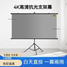 抗光幕布 家用投影幕 白天直投 4K超高清 戶外落地支架幕 免打孔壁掛 移動便攜 家庭影院辦公投影機布 幕布, 84寸16:9【兩用支架款】,白天直投抗光幕