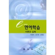 e-語言學習 理論與實踐, 博英社