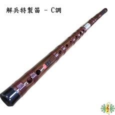解兵特製C調笛子 - 附贈錦囊笛膜 中國笛/曲笛/橫笛 (網音樂城), 1個