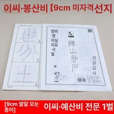 석고문 교본 한자 입문 한문 연습 서예 교재 붓글씨, 1팩 1회전 전문, 1개, [9cm 미자리] 지산석