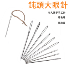 鈍頭大眼針 老人兒童手工縫針 毛線麻袋縫紉針, 9只裝蓋子隨機色, 1個