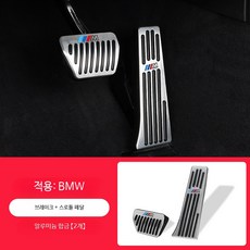 페달튜닝 페달커버 BMW 악셀 가속 엑셀 브레이크페달 튜닝용품 플레이트 악세사리 시리즈, 20-24 X3/X4/iX3 페달 2개, 단일 사이즈