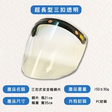 大倉安全帽 三扣式超長型安全帽鏡片 - 防水護目長鏡片, 超長型-透明