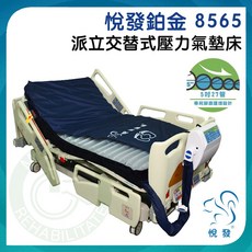 悅發 派立交替式壓力氣墊床 悅發鉑金8565 贈床包 腳跟照護設計 預防壓瘡 氣墊床