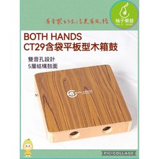 BOTH HANDS CT29 平板型木箱鼓 雙音孔設計 附琴袋, 1個