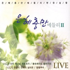 2CD_은혜충만메들리2집/너의하나님여호와가/오늘나는/이날은/내가어둠속에서/예수나의기쁨