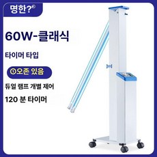 UV 자외선 살균기 이동식 소독기 업소용, [병원 60W 오존 클래식 노브 타이머], 기본 색상