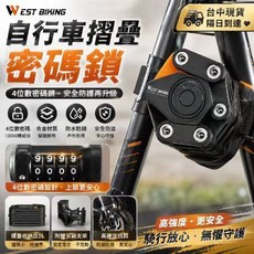 WEST BIKING 自行車摺疊密碼鎖 4位數防盜鎖 高硬度合金 防水防鏽 附支架, 1個