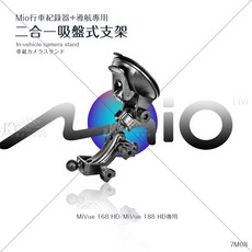 MIO行車導航吸盤架二合一7M08 (適用MiVue 168 188 HD 導航7190 4190)