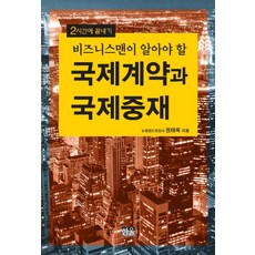 비즈니스맨이 알아야 할국제계약과 국제중재, 한울, 권태욱 저