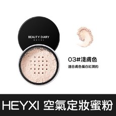 韓媛熙 定妝蜜粉 淨透遮瑕 控油防水防汗, 1個, HEYXI空氣定妝蜜粉【03淺膚色】