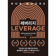 레버리지 20만 부 기념 블랙 에디션, 다산북스, 롭 무어